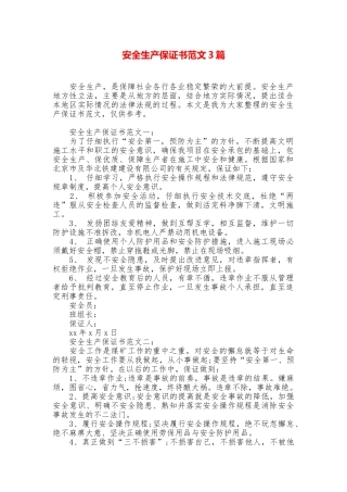 安全生产保证书范文3篇