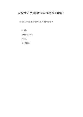 安全生产先进单位申报材料(运输)
