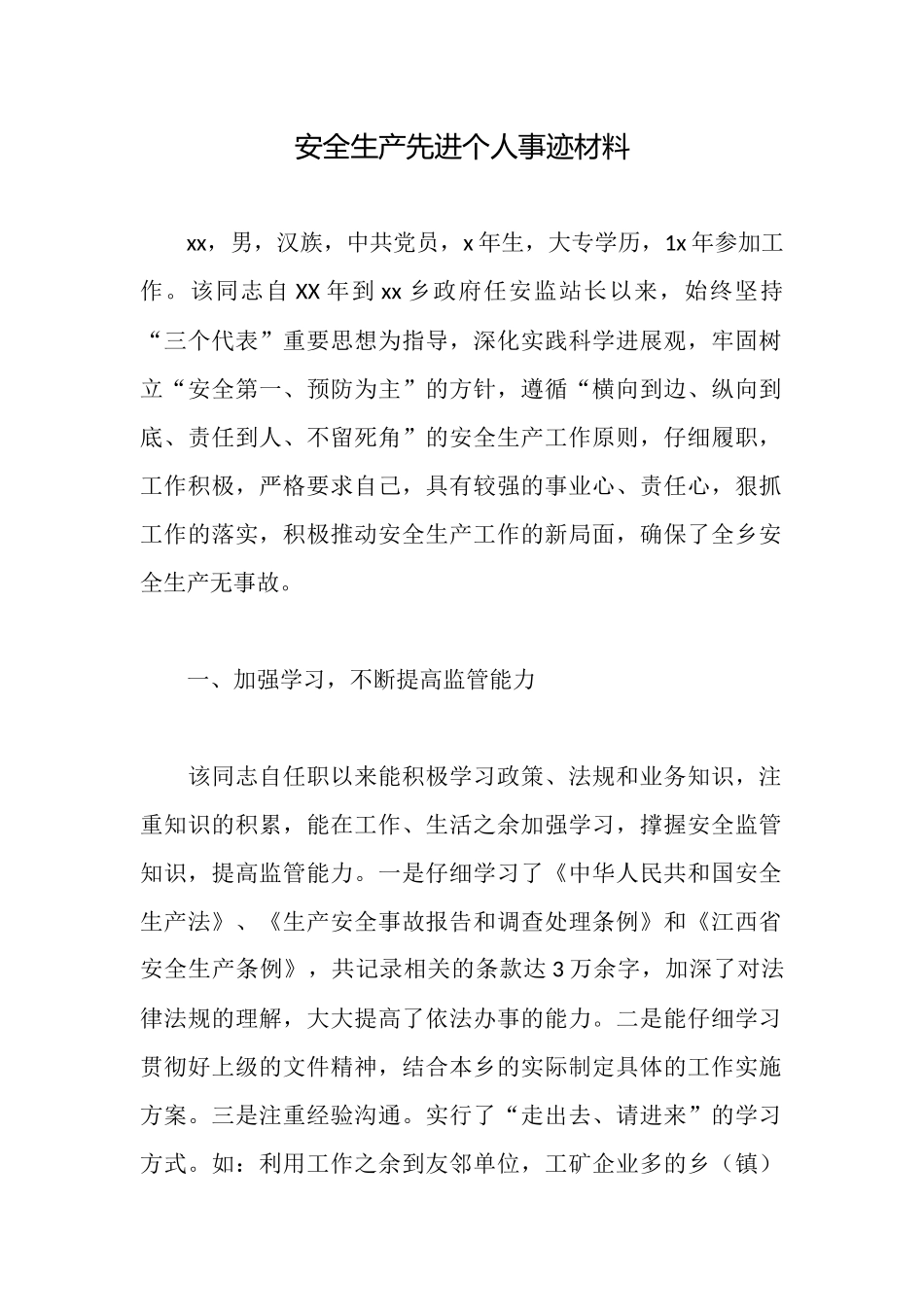 安全生产先进个人事迹材料_第1页