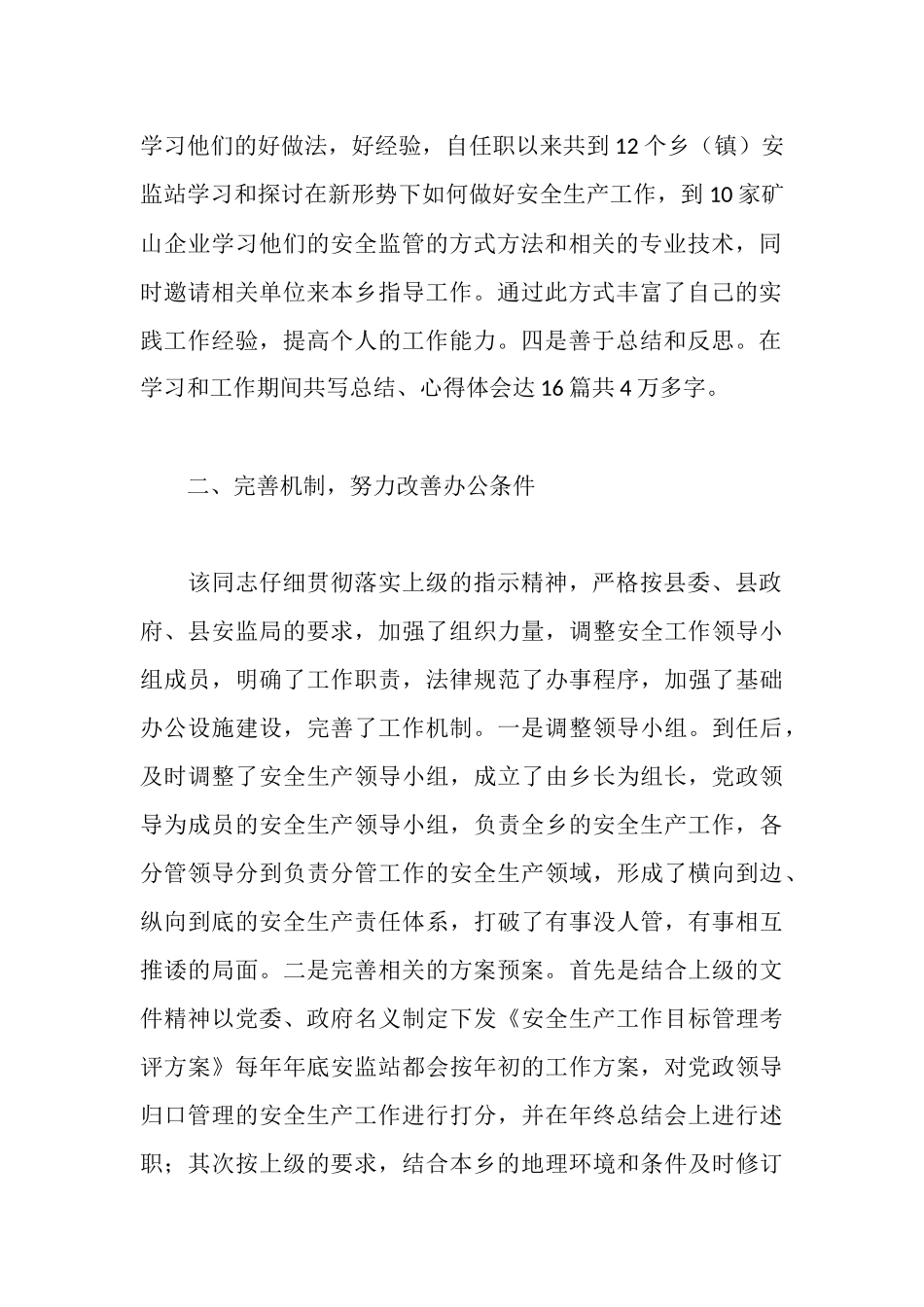 安全生产先进个人事迹材料_第2页