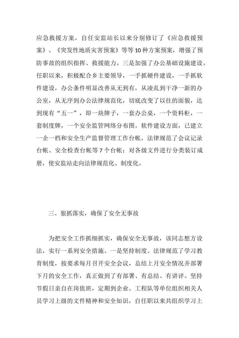 安全生产先进个人事迹材料_第3页