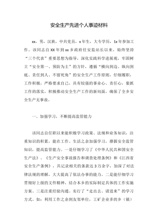安全生产先进个人事迹材料