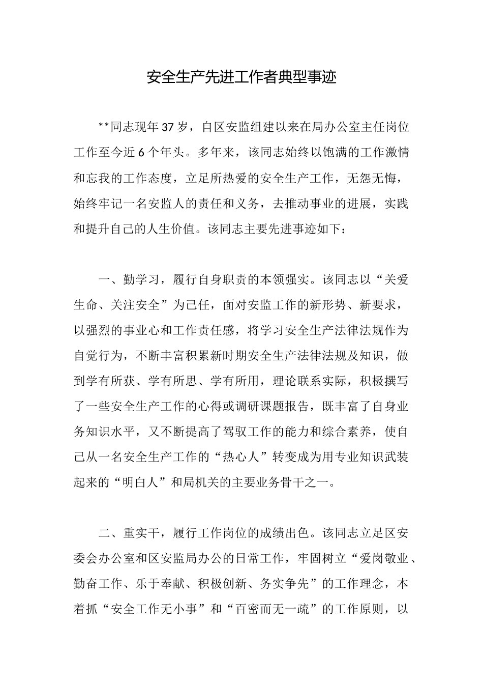 安全生产先进工作者典型事迹_第1页
