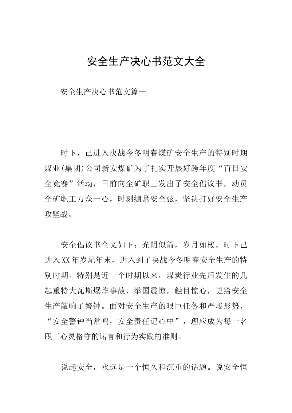 安全生产决心书范文大全_第1页