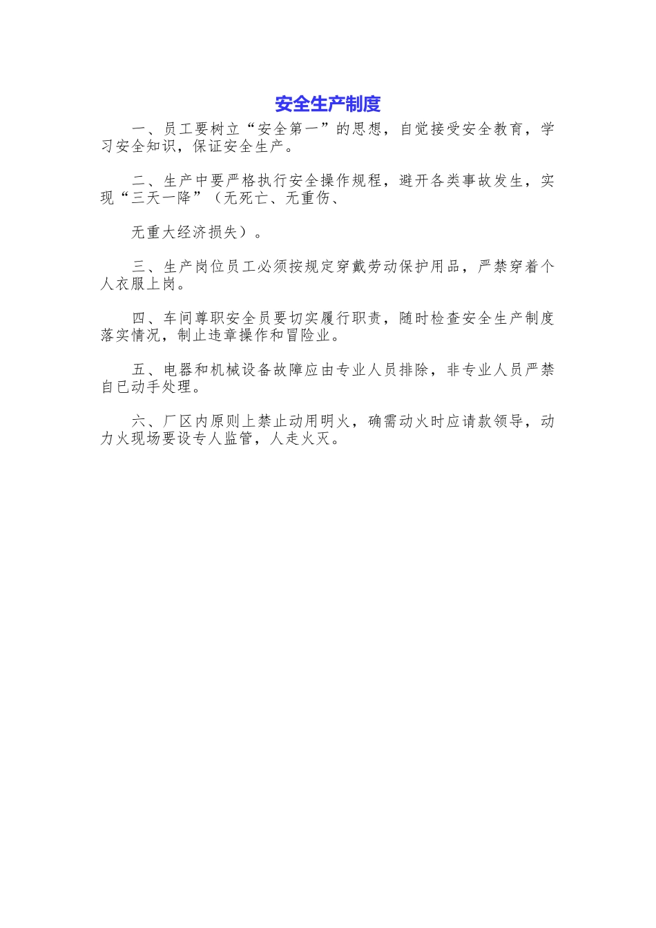 安全生产制度_第1页