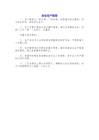 安全生产制度