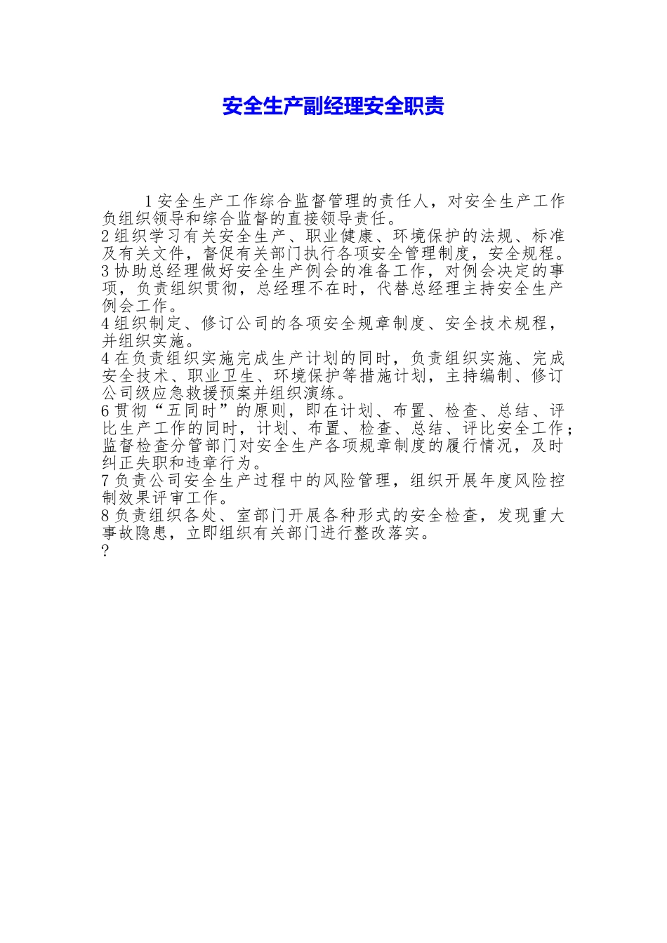 安全生产副经理安全职责_第1页