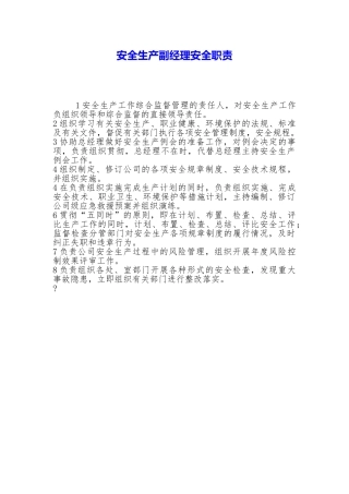 安全生产副经理安全职责