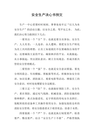 安全生产决心书例文