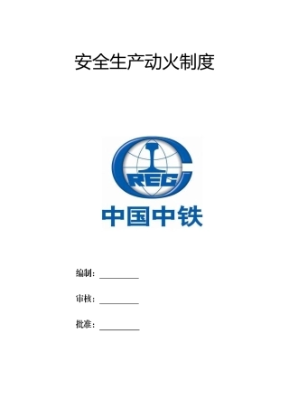 安全生产动火制度
