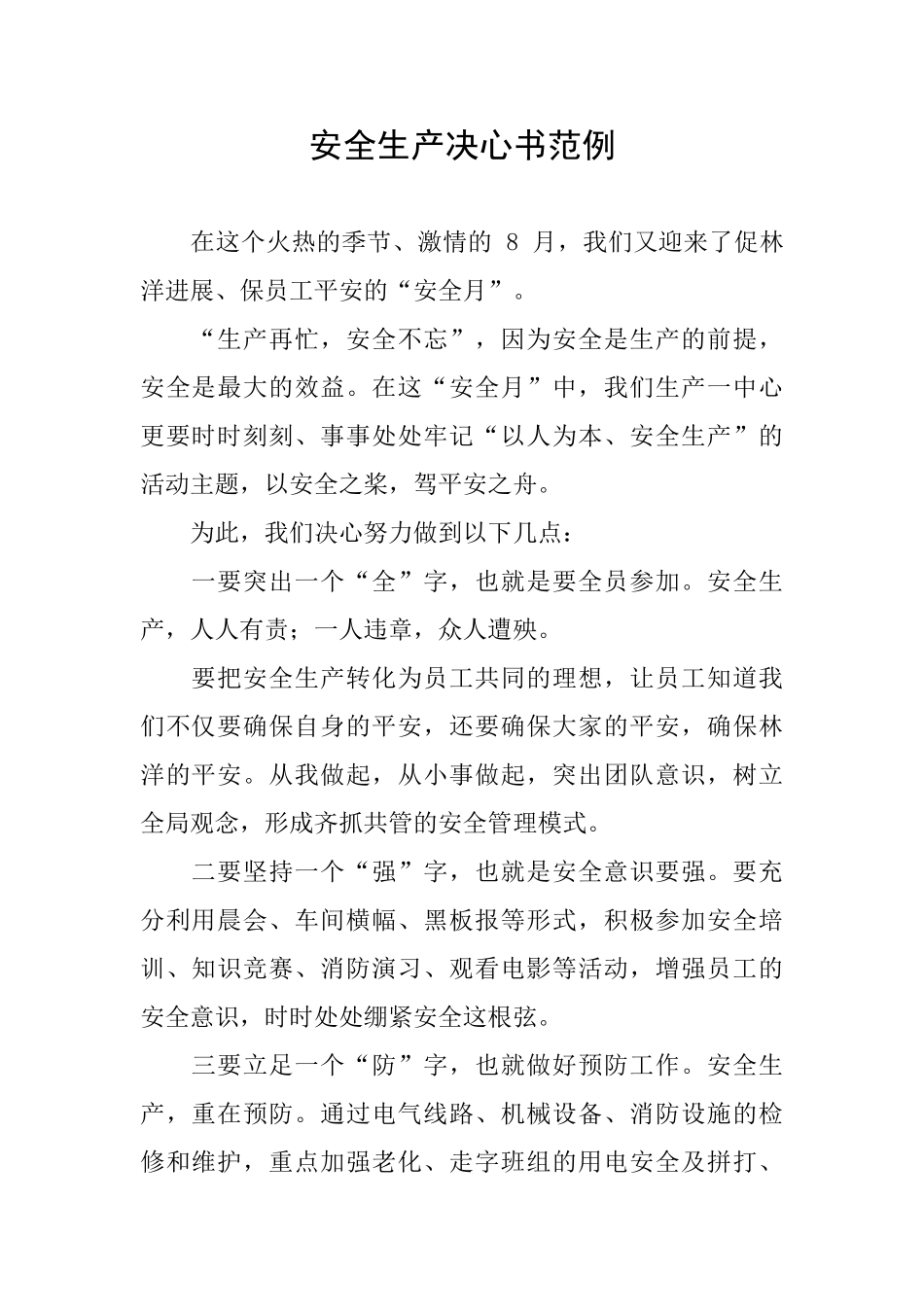 安全生产决心书范例_第1页