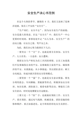 安全生产决心书范例