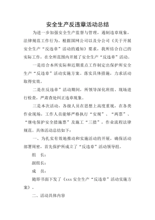 安全生产反违章活动总结
