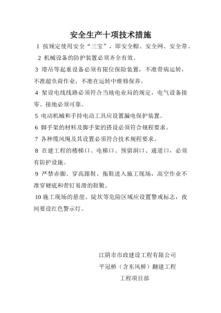 安全生产十项技术措施
