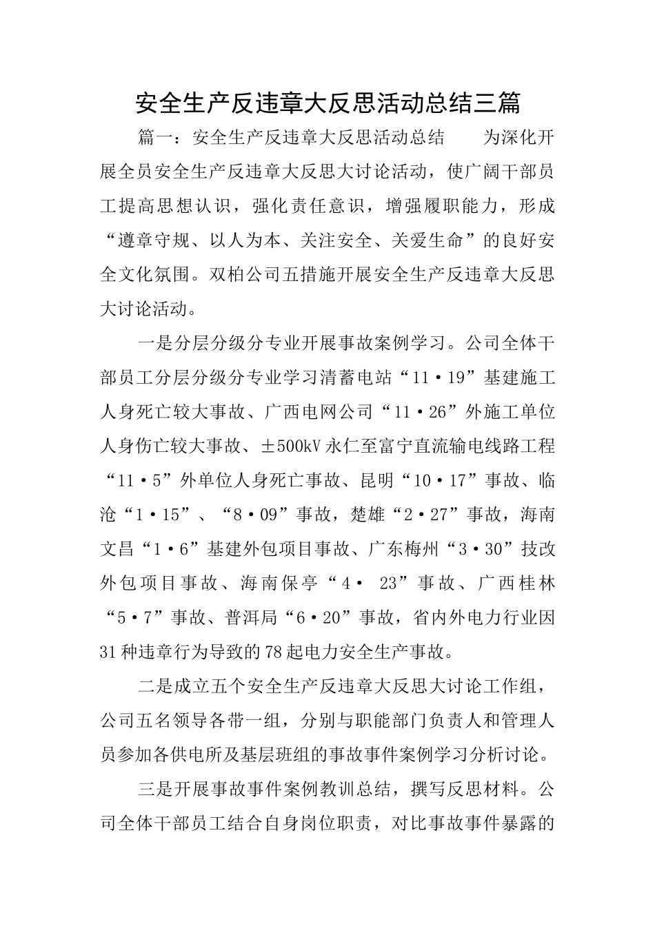 安全生产反违章大反思活动总结三篇_第1页