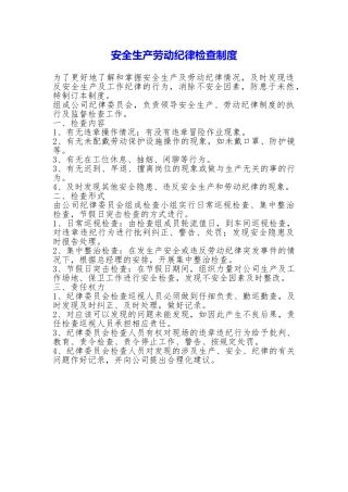 安全生产劳动纪律检查制度