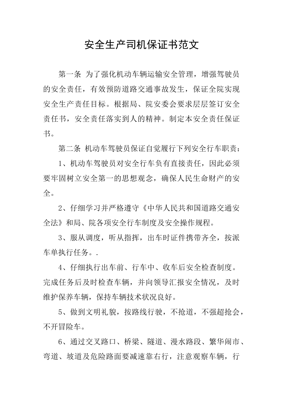 安全生产司机保证书范文_第1页