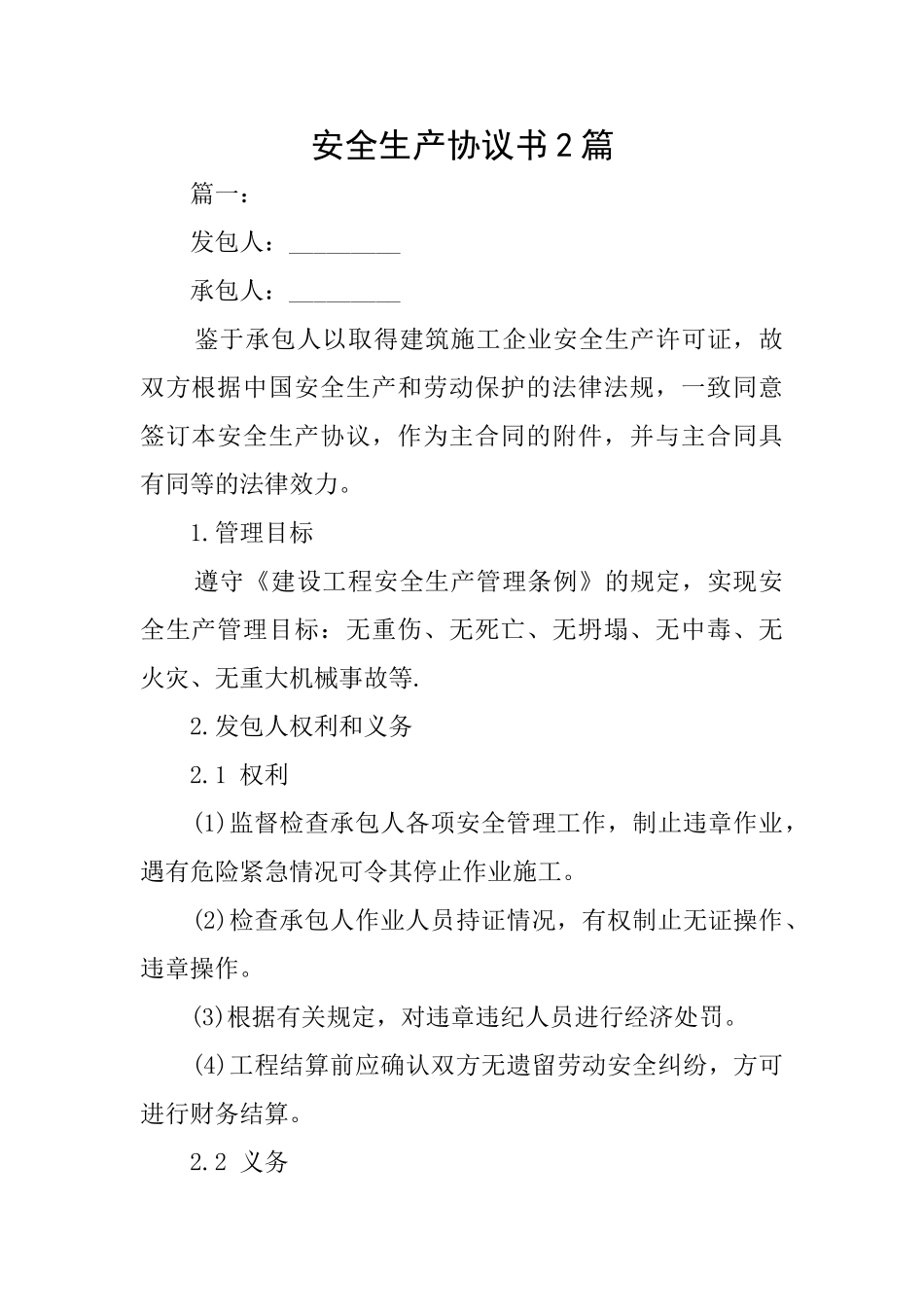 安全生产协议书2篇_第1页