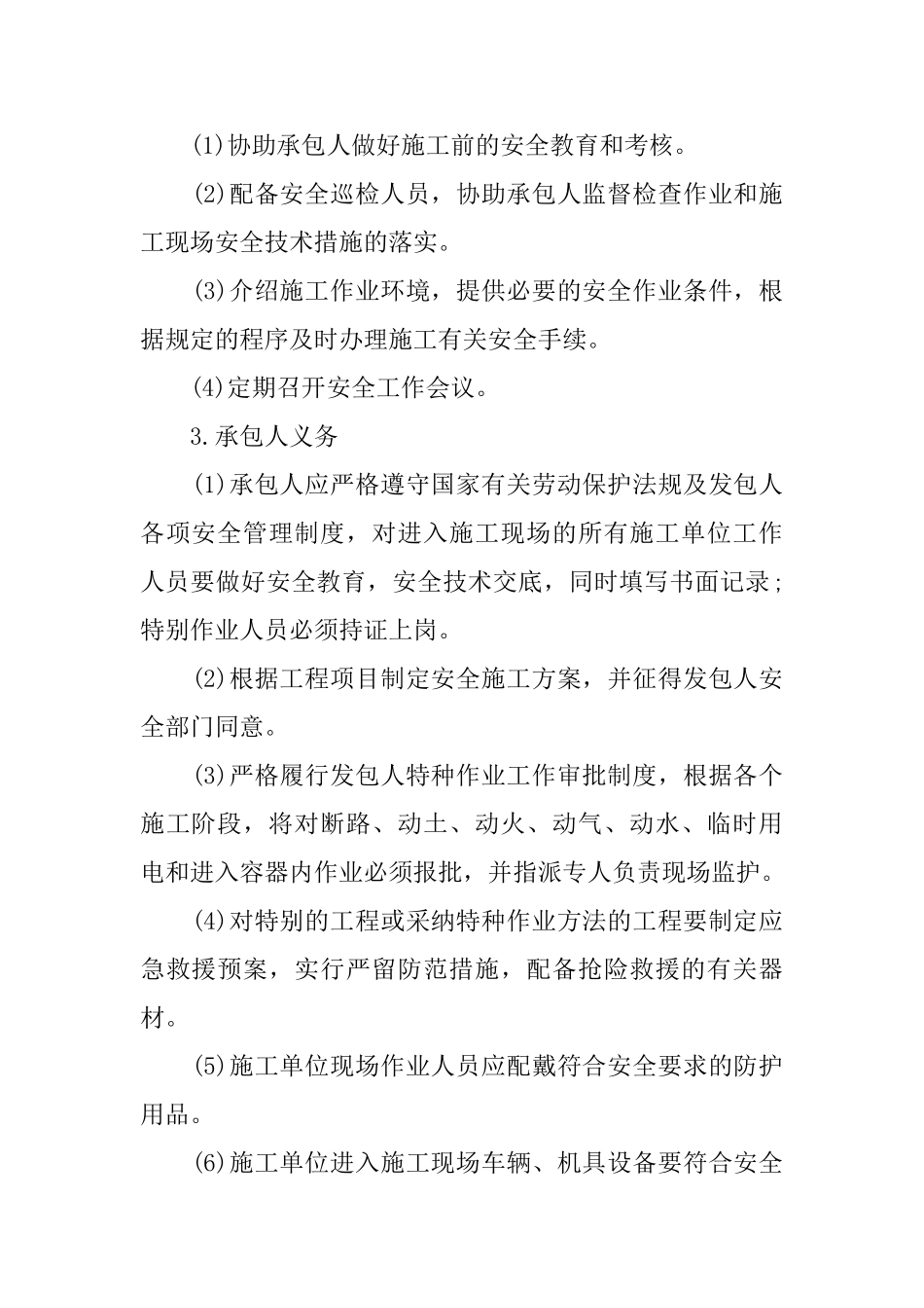 安全生产协议书2篇_第2页