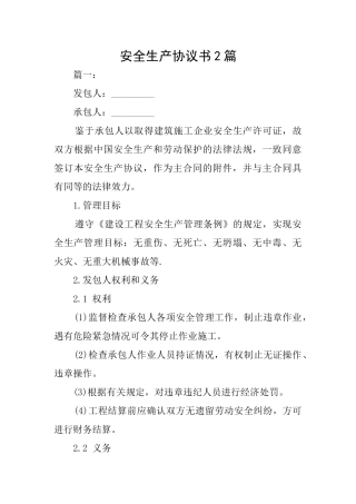 安全生产协议书2篇