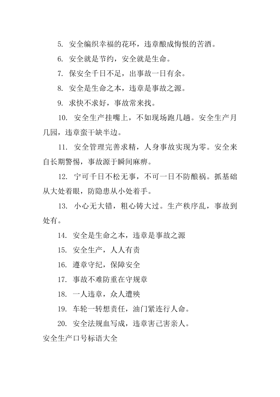 安全生产口号标语大全_第3页