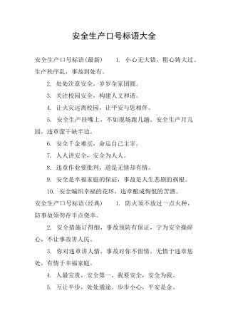 安全生产口号标语大全