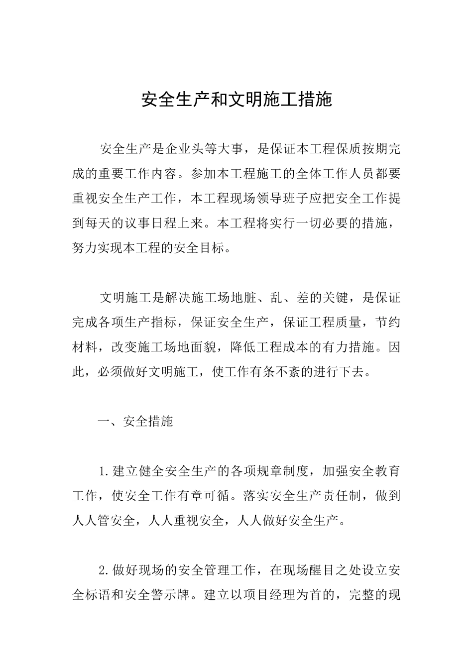 安全生产和文明施工措施_第1页