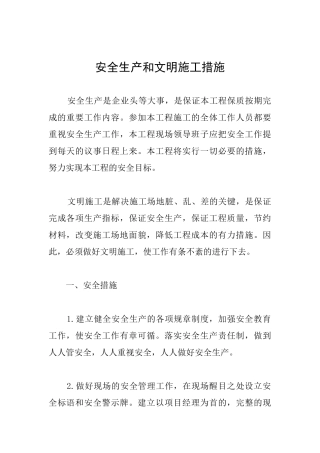 安全生产和文明施工措施