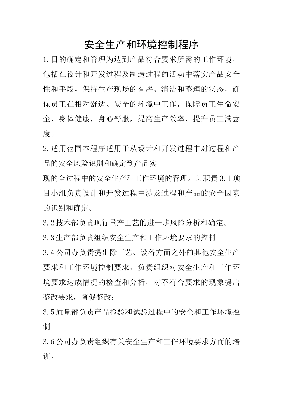 安全生产和环境控制程序_第1页