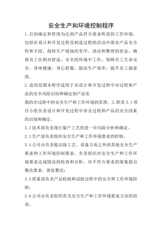 安全生产和环境控制程序