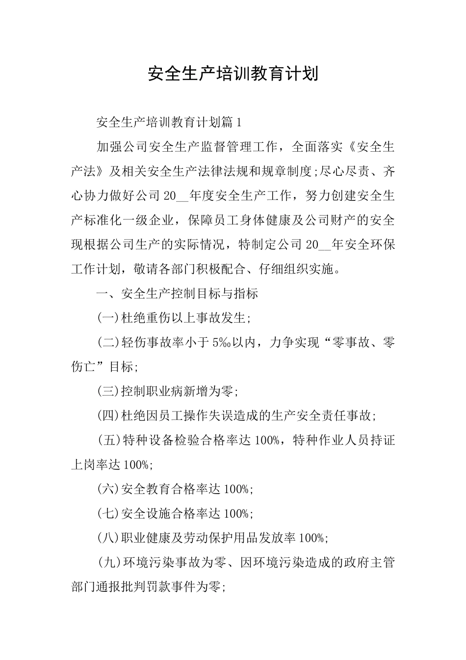 安全生产培训教育计划_第1页