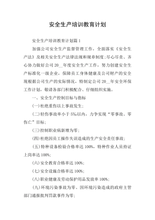 安全生产培训教育计划