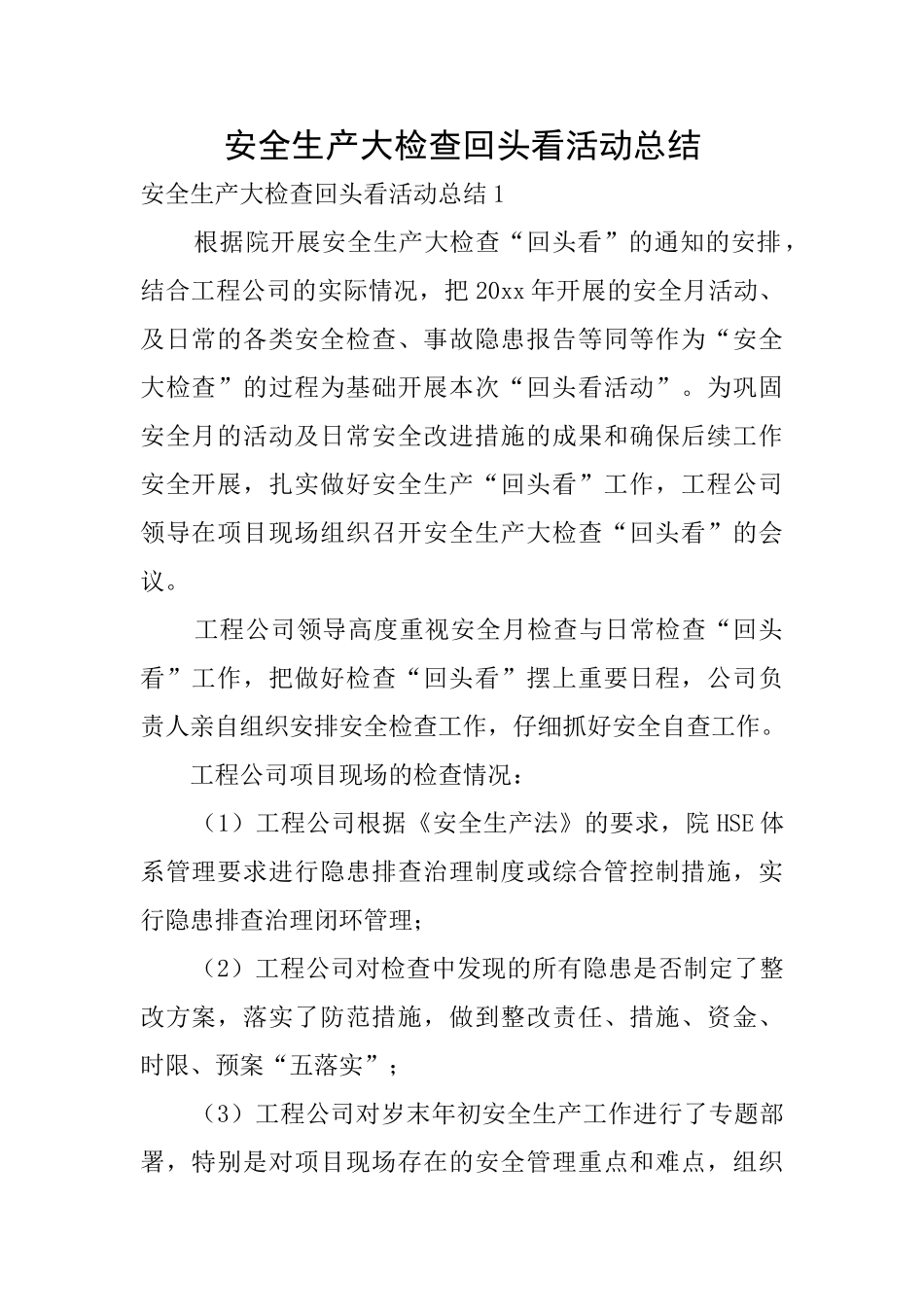 安全生产大检查回头看活动总结_第1页