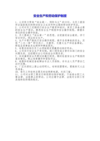安全生产和劳动保护制度
