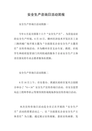 安全生产咨询日活动简报