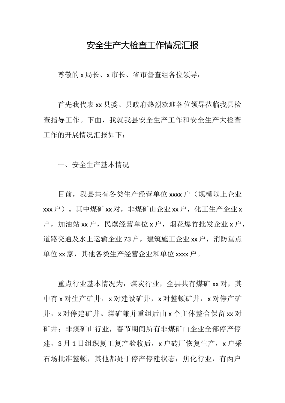安全生产大检查工作情况汇报_第1页
