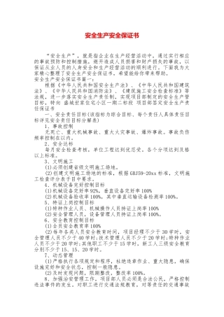 安全生产安全保证书