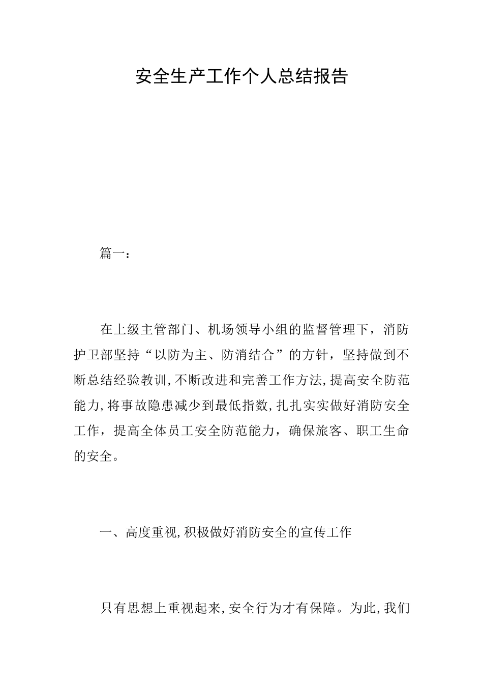 安全生产工作个人总结报告_第1页