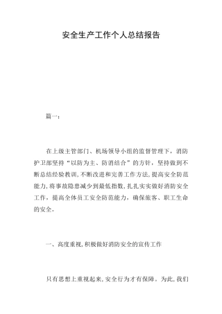安全生产工作个人总结报告