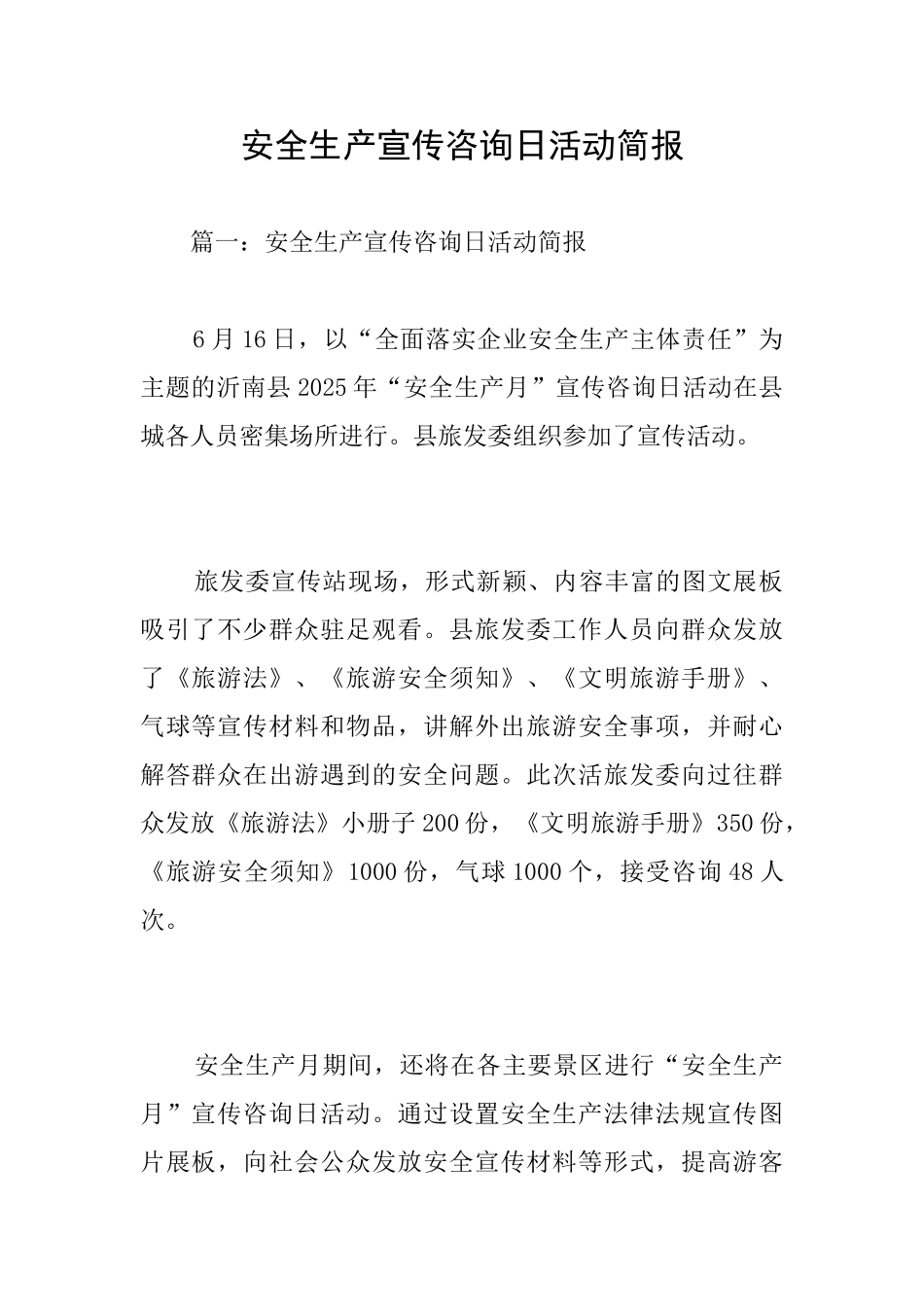 安全生产宣传咨询日活动简报_第1页