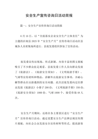 安全生产宣传咨询日活动简报