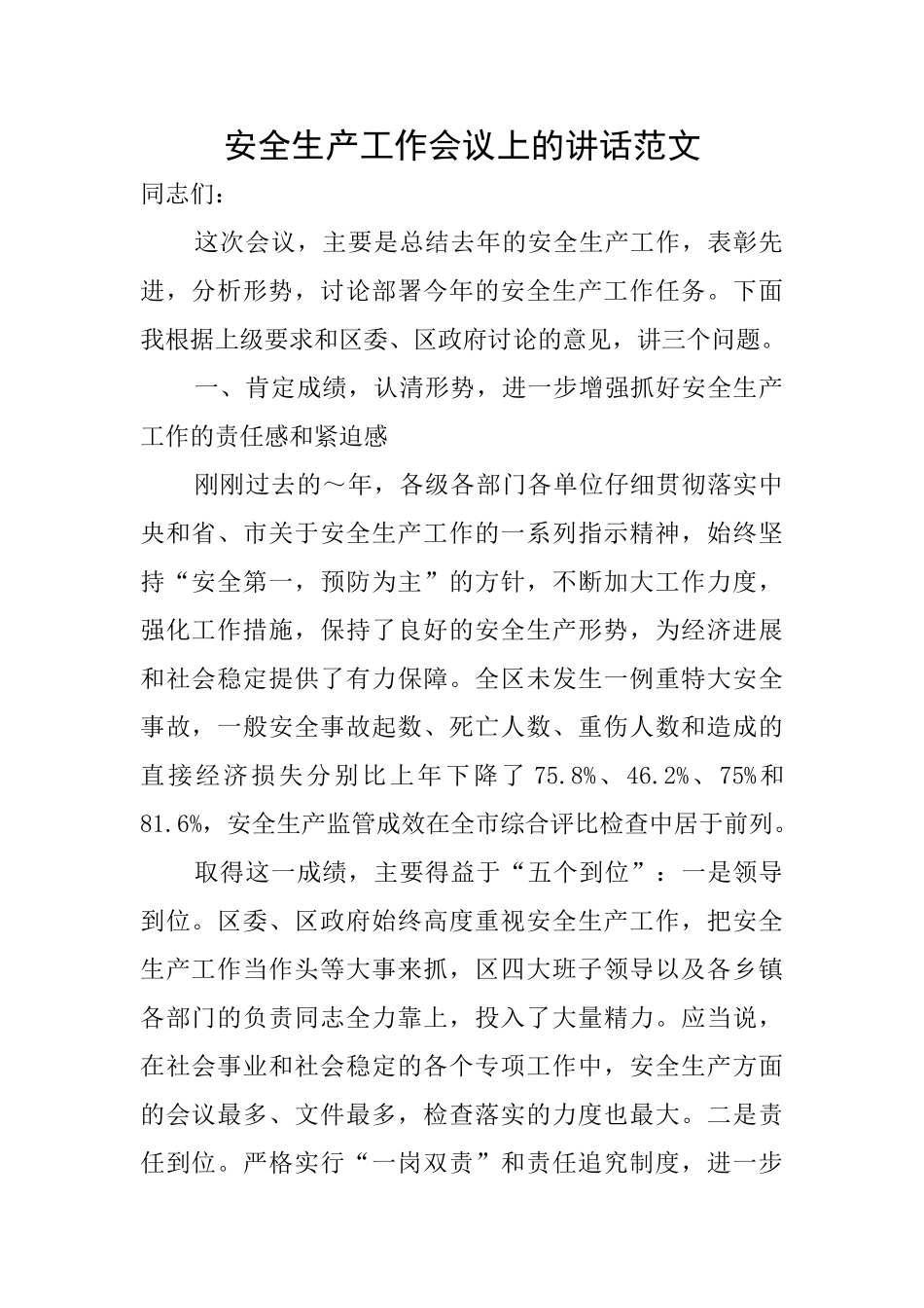 安全生产工作会议上的讲话范文_第1页