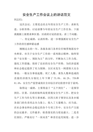 安全生产工作会议上的讲话范文
