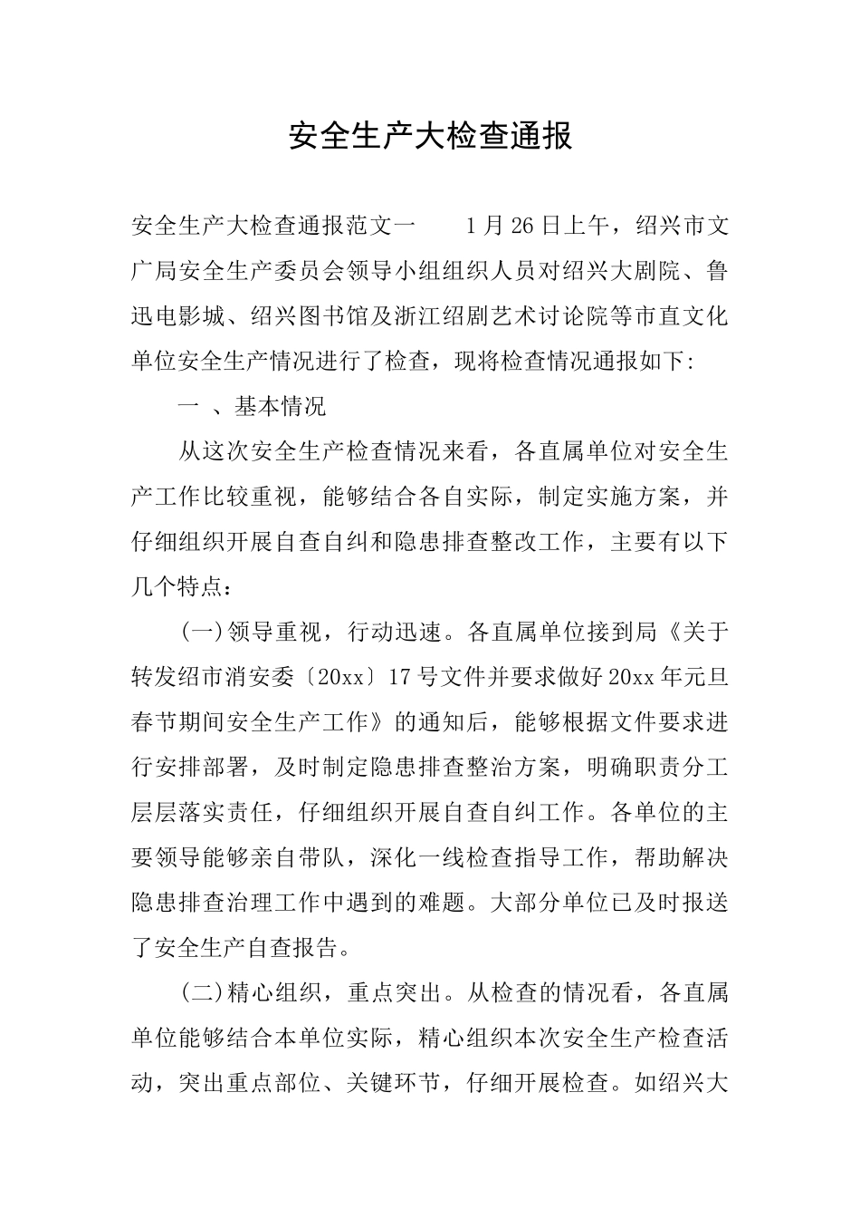 安全生产大检查通报_第1页