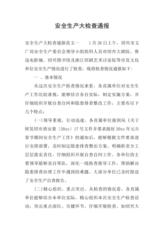 安全生产大检查通报