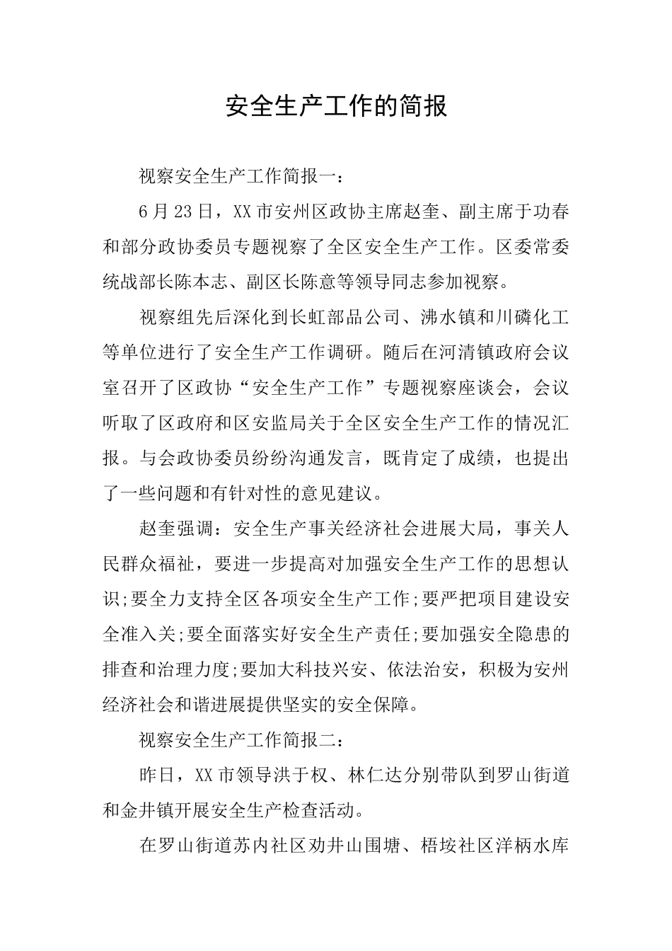 安全生产工作的简报_第1页