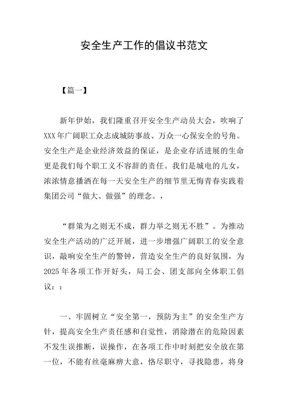 安全生产工作的倡议书范文_第1页