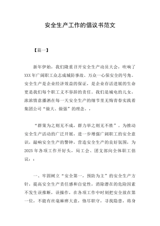 安全生产工作的倡议书范文