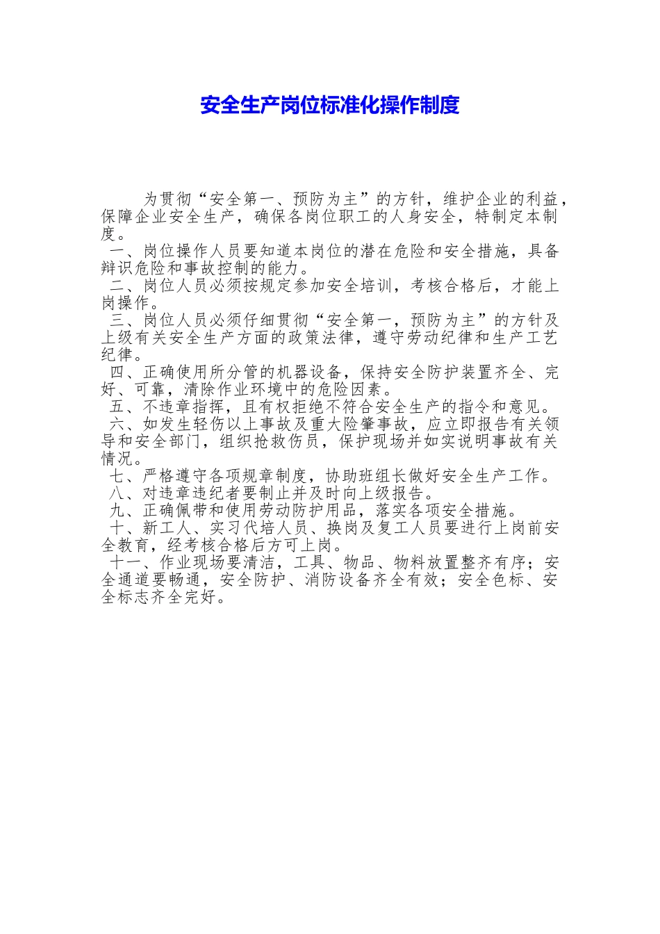 安全生产岗位标准化操作制度_第1页