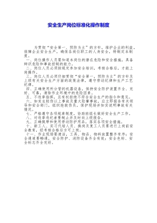 安全生产岗位标准化操作制度